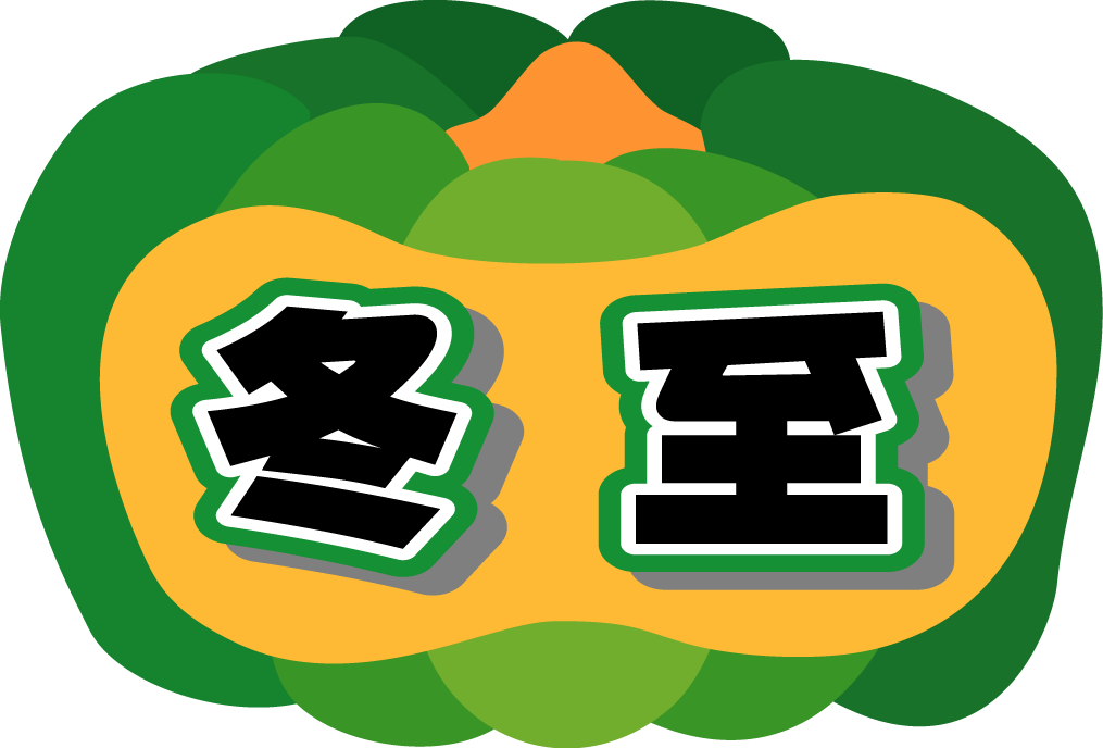 今日は何の日 朽網保育園 くさみほいくえん 福岡県北九州市小倉南